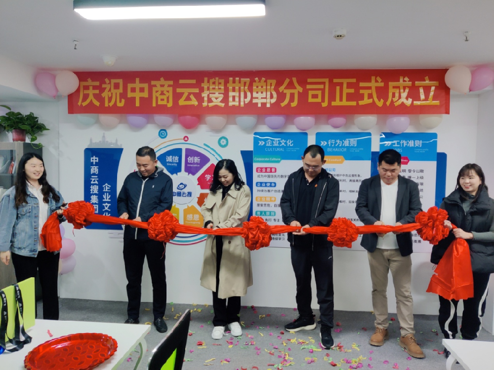 【中商云搜集團(tuán)】熱烈慶祝邯鄲公司成立！