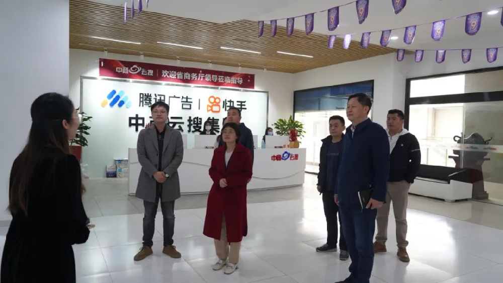 省商務(wù)廳王勁雨副廳長(zhǎng)一行到中商云搜集團(tuán)參觀(guān)調(diào)研